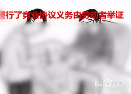 竞业协议如何举证