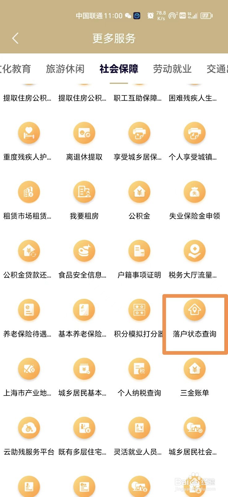 如何在手机查上海落户状态