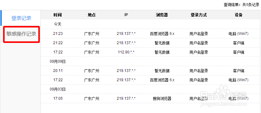 怎样查看百度账号登录记录/敏感操作记录