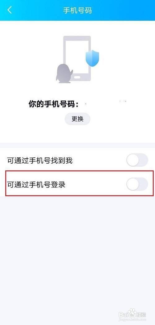 QQ如何设置可以使用手机号登录