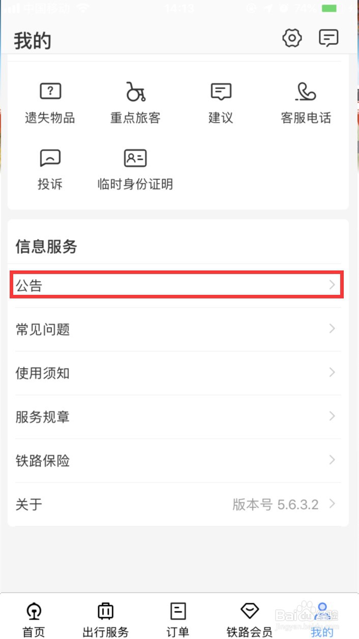 12306怎样查询铁路相关公告