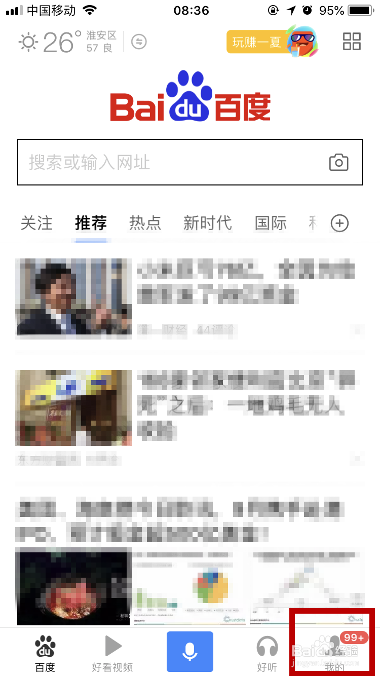 手机百度app怎么退出登录