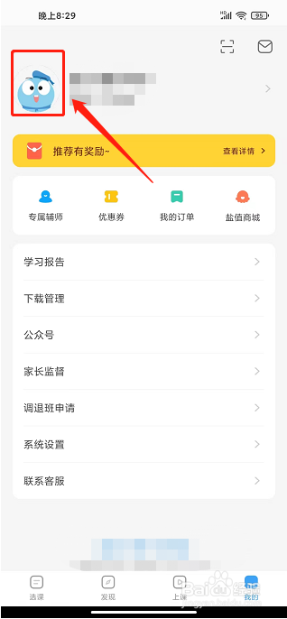 盐课堂APP怎么设置昵称
