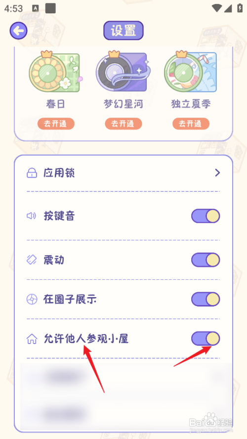 随记小屋APP里面允许他人参观小屋如何设置