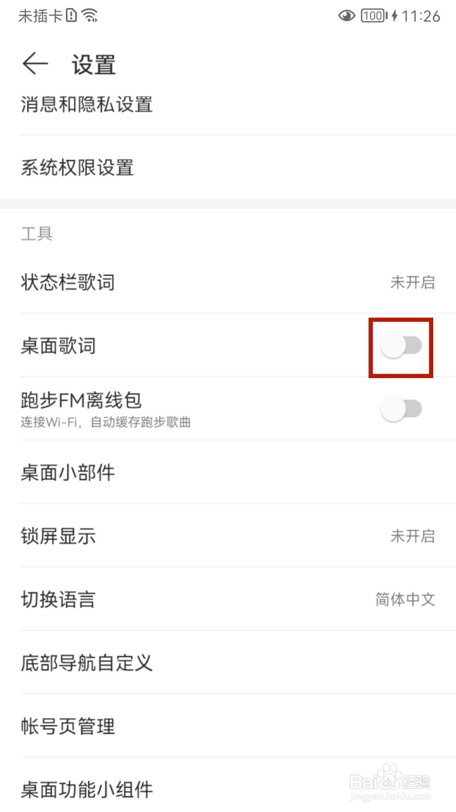 网易云音乐怎样设置桌面歌词