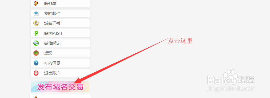 出售域名怎样操作?