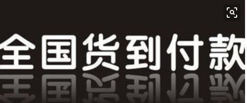 手机货到付款可信吗?