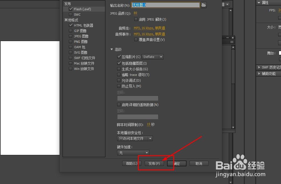 Animate如何设置发布格式