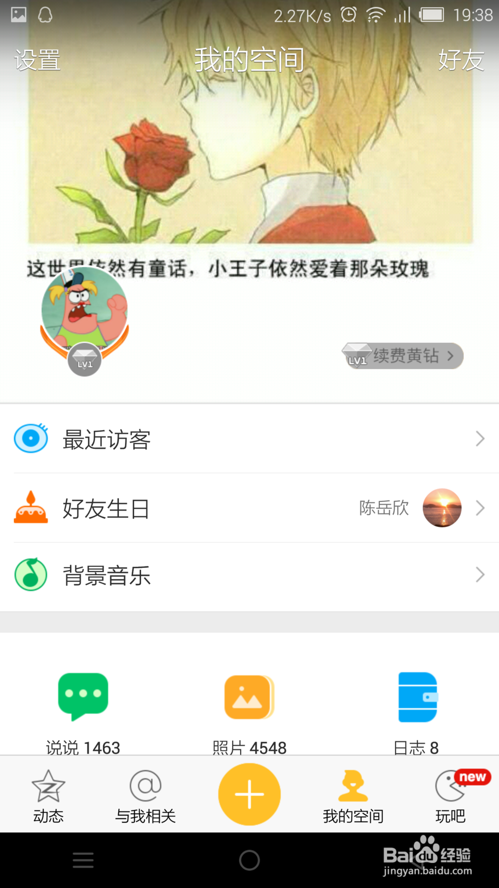 手机QQ空间怎么把自己喜欢的图片设置成空间背景