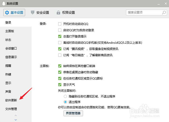 电脑上的QQ怎么关闭自动更新功能