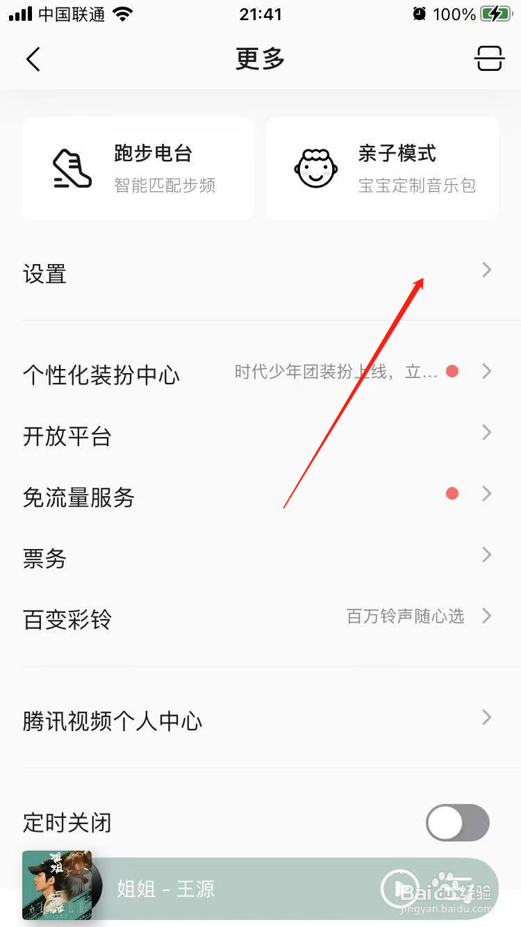 QQ音乐流量提醒怎么设置