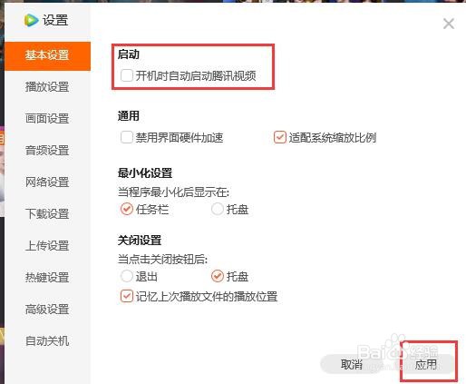 如何取消腾讯视频开机自动启动