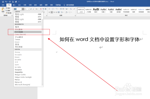 如何在word文档中设置字形和字体