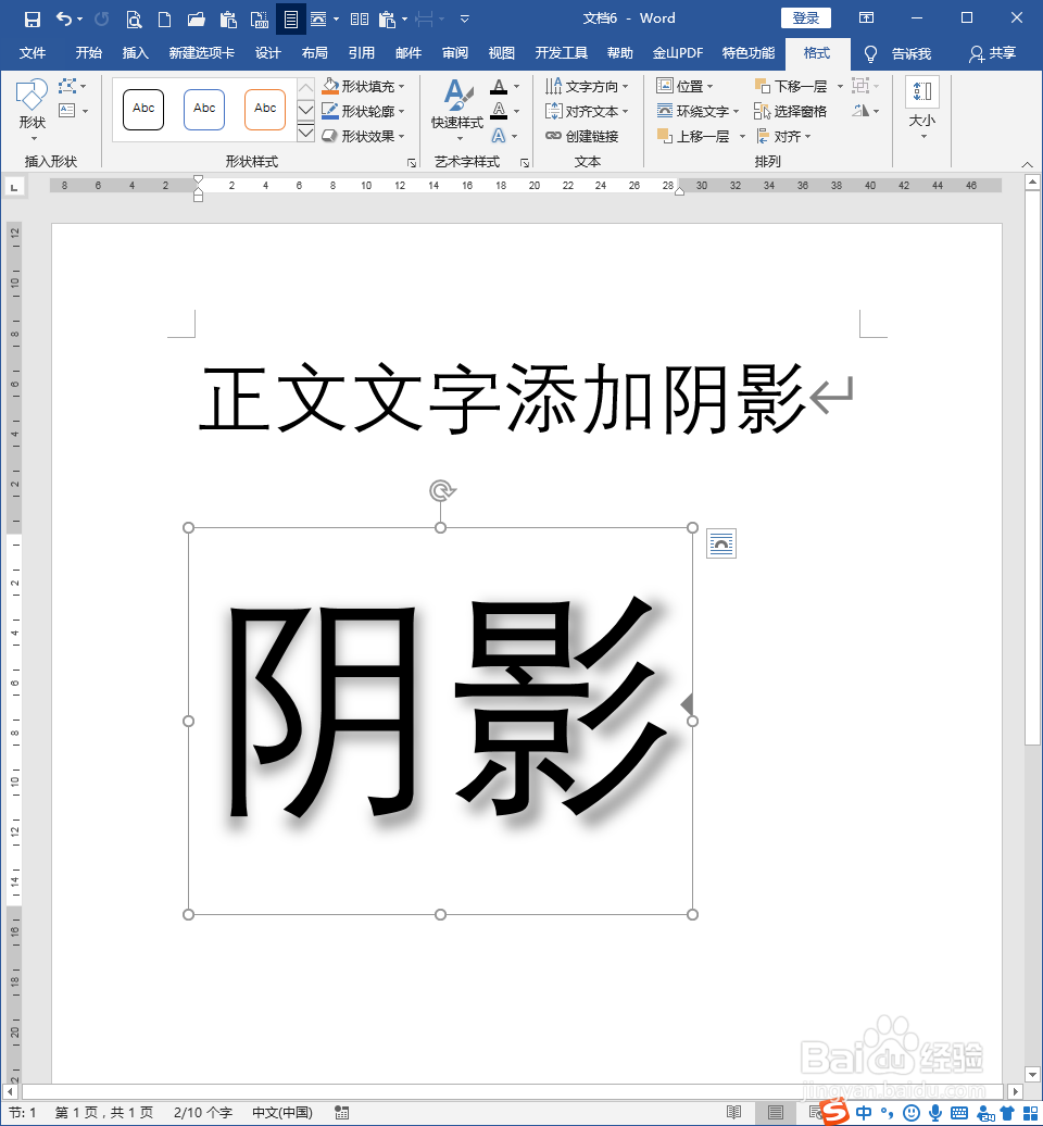 怎样为Word文档普通文字添加阴影