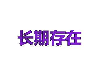 ulead cool 3d中给文字添加紫色纹理和旋转特效