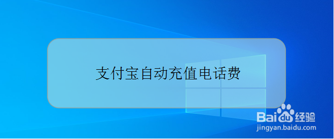 <b>支付宝如何定期充话费，余额不足自动充值话费</b>