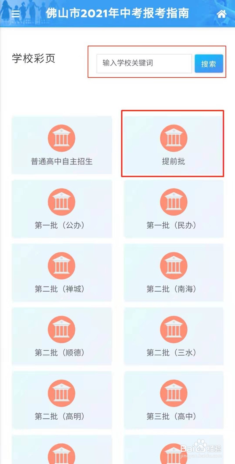佛山中考提前批学校有哪些