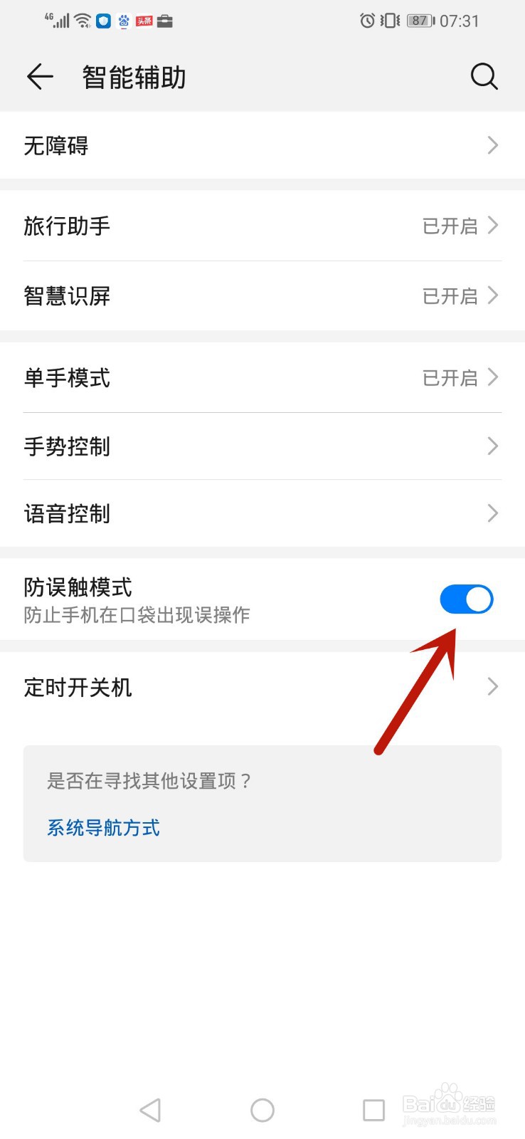 华为手机怎么开启防误触模式