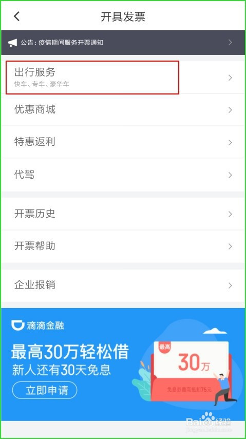 滴滴出行怎么申请电子发票和行程单