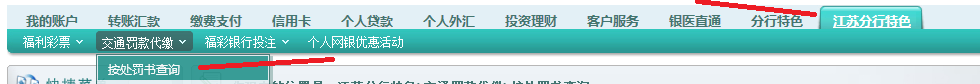 农业银行网上交违章罚款