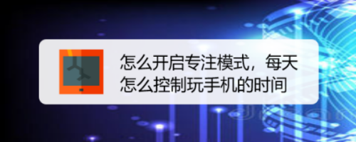 怎么开启专注模式，每天怎么控制玩手机的时间