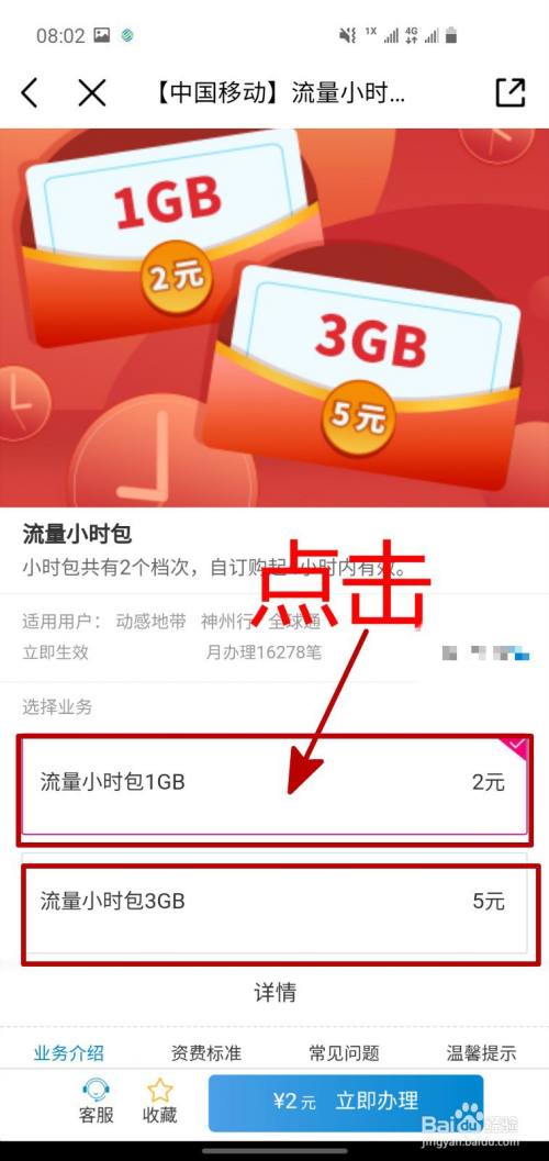 中国移动APP怎样办理流量小时包