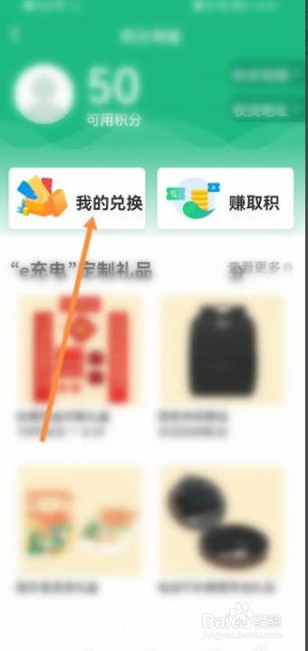 e充电软件怎样找到兑换记录
