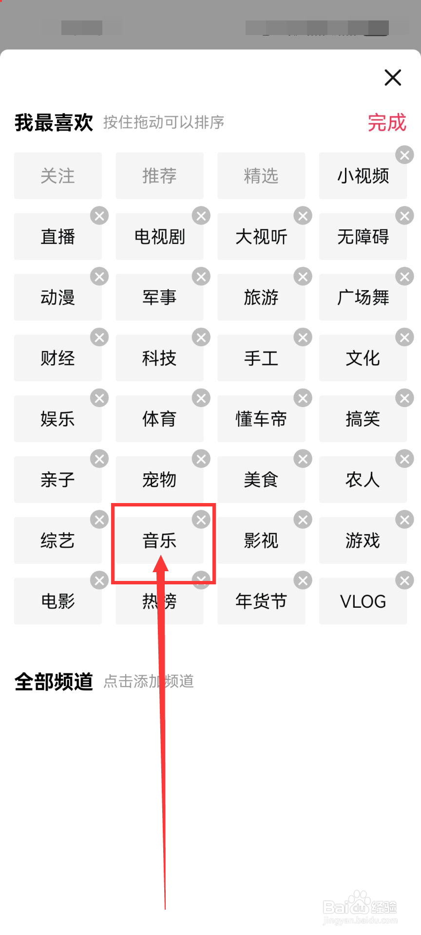 西瓜视频首页删除音乐频道的方法