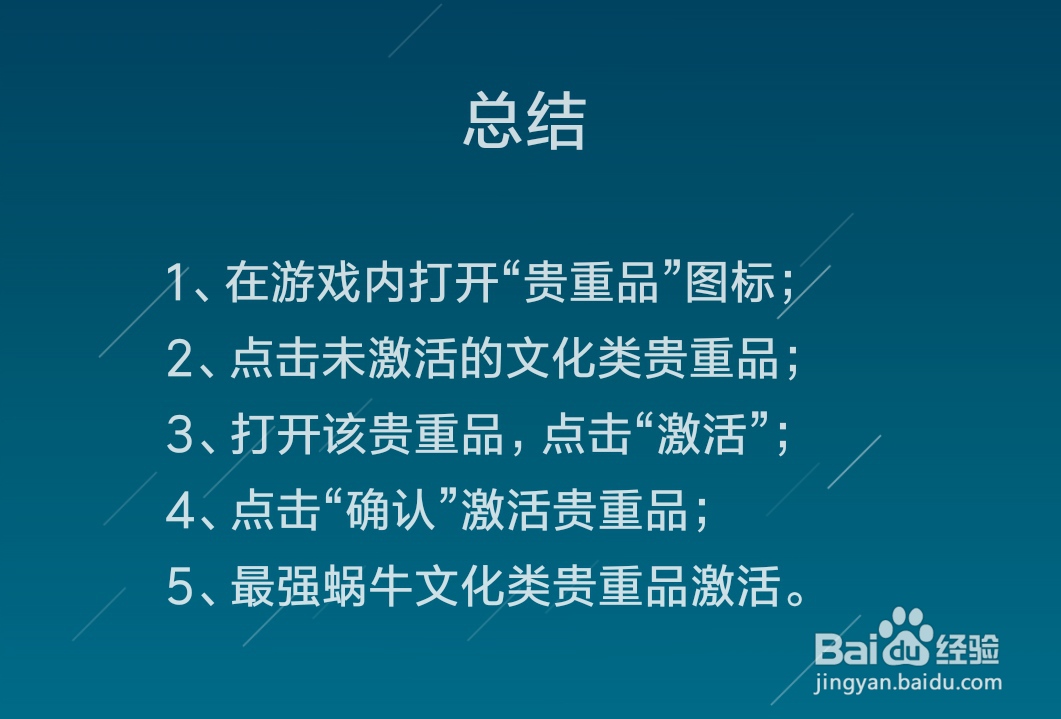 最强蜗牛怎么激活文化类贵重品