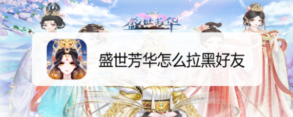 盛世芳华怎么拉黑好友