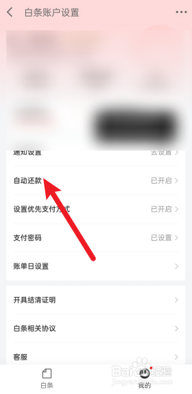 京东白条怎么关闭自动还款