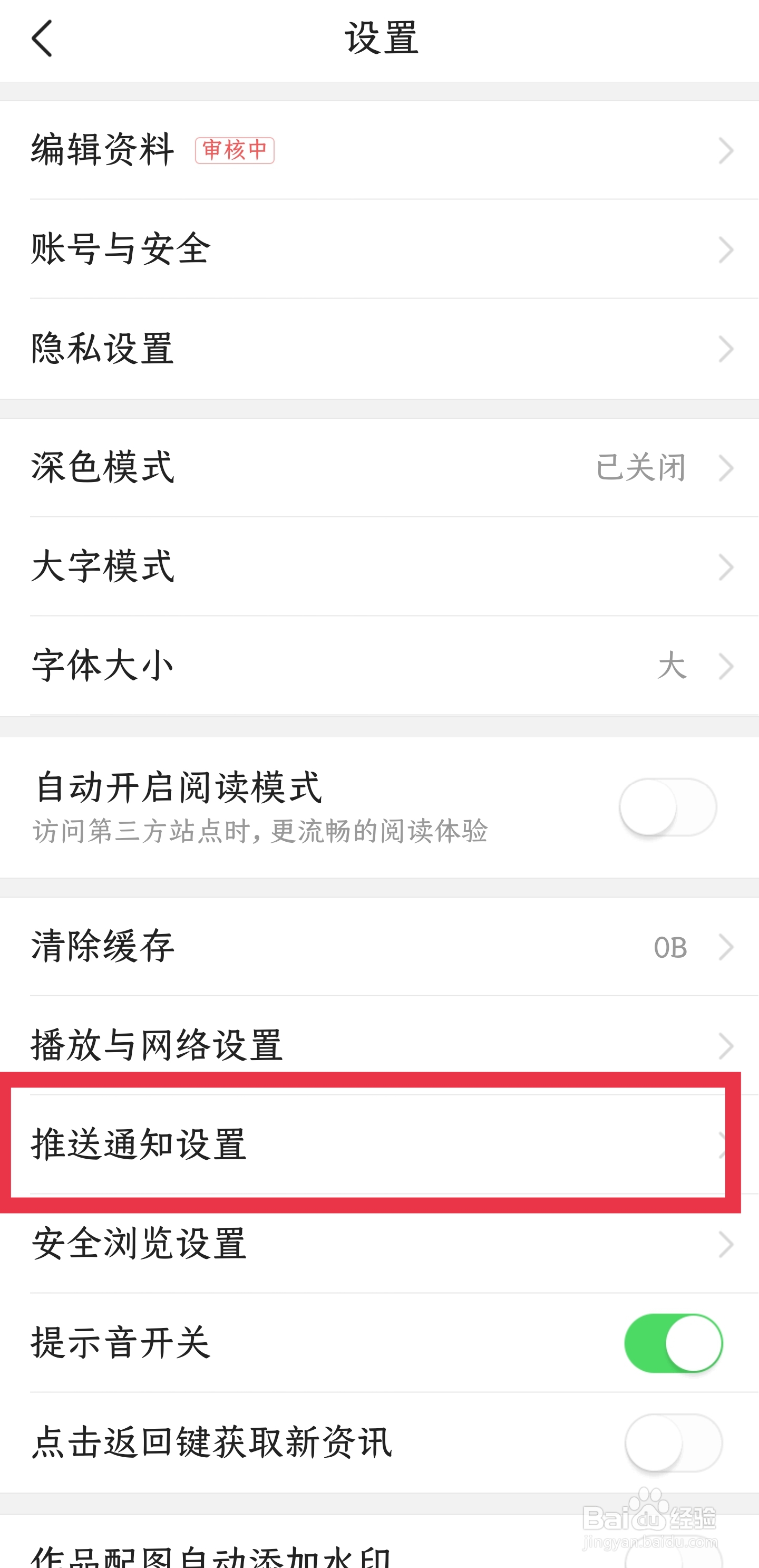 怎样关闭今日头条APP的热榜新闻推送
