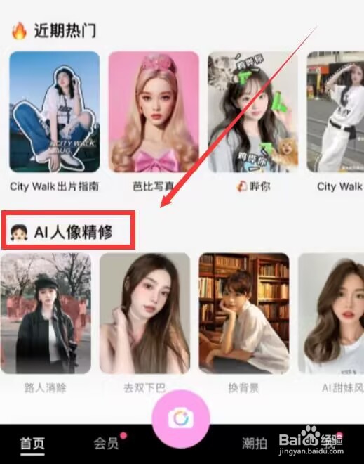 美颜相机ai人像在哪里