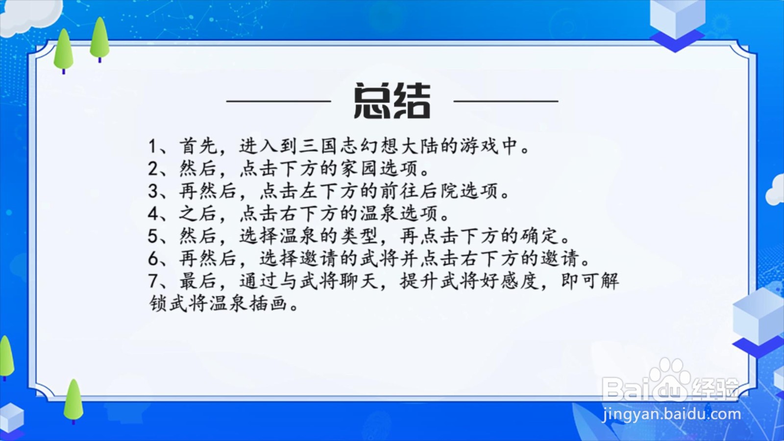 三国志幻想大陆怎么解锁武将温泉插画?