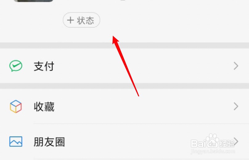 微信我的状态怎么设置