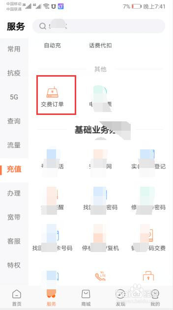 中国联通营业厅如何查看自己的缴费订单？