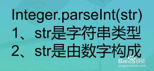 integer.parseint方法将字符串转换为数值