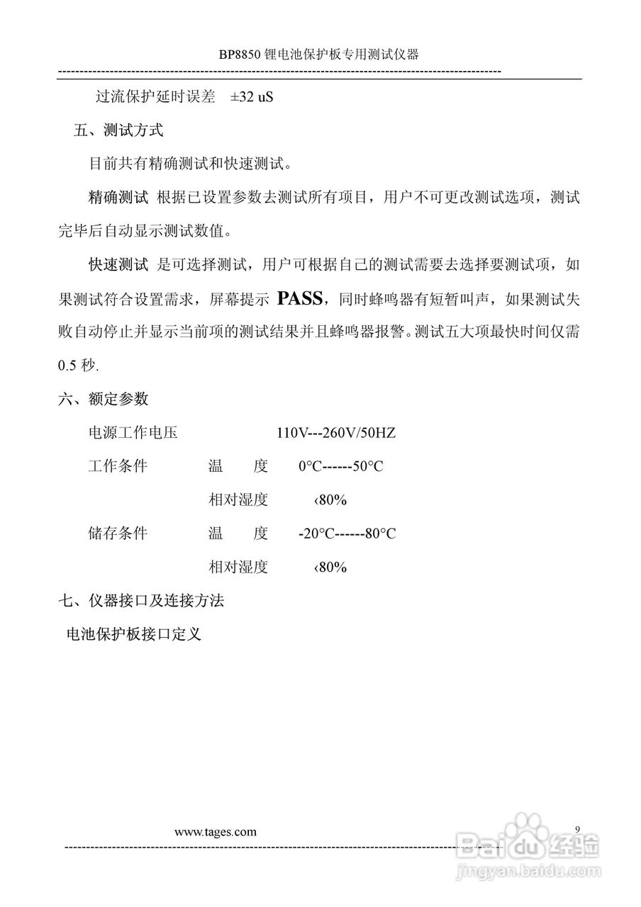 泰格电子BP8850锂电池保护板测试仪说明书