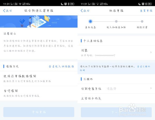 个人所得税APP怎么申请退税