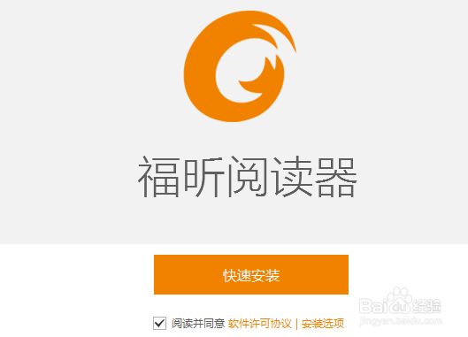 怎么安装福昕阅读器？