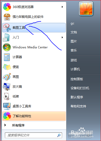 win7系统怎么设置截图快捷键