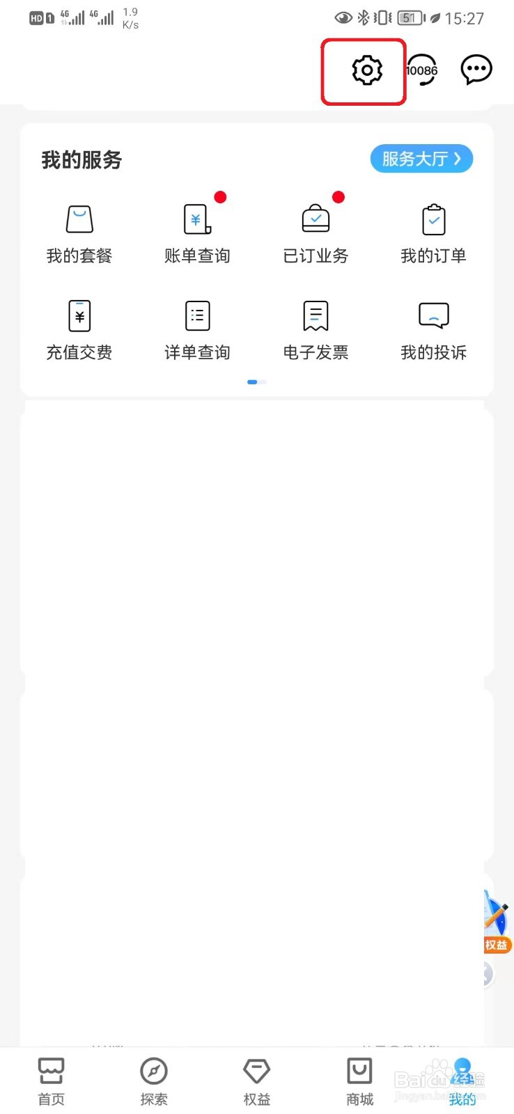 怎么关闭中国移动服务通知横幅提醒