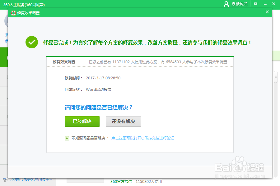 Microsoft Office Word遇到问题需要关闭怎么办