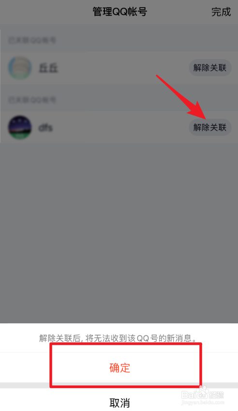 如何解除关联的QQ账号