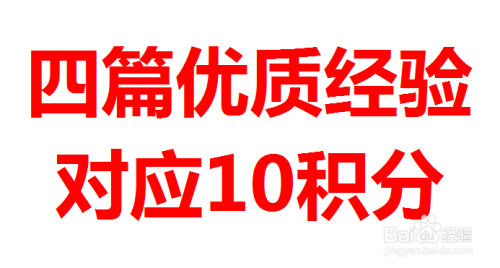 百度经验优质回享池积分说明