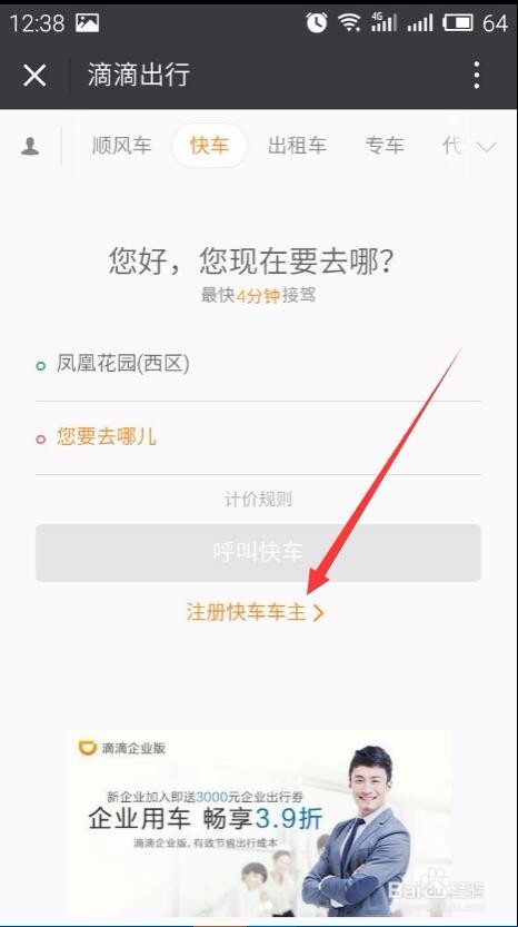 滴滴快车司机注册流程