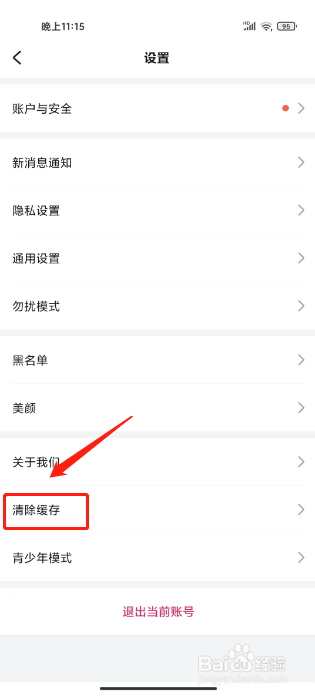 会会交友怎么清除缓存
