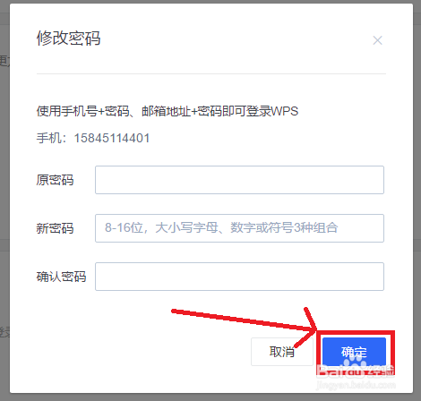 电脑版WPS如何设置密码