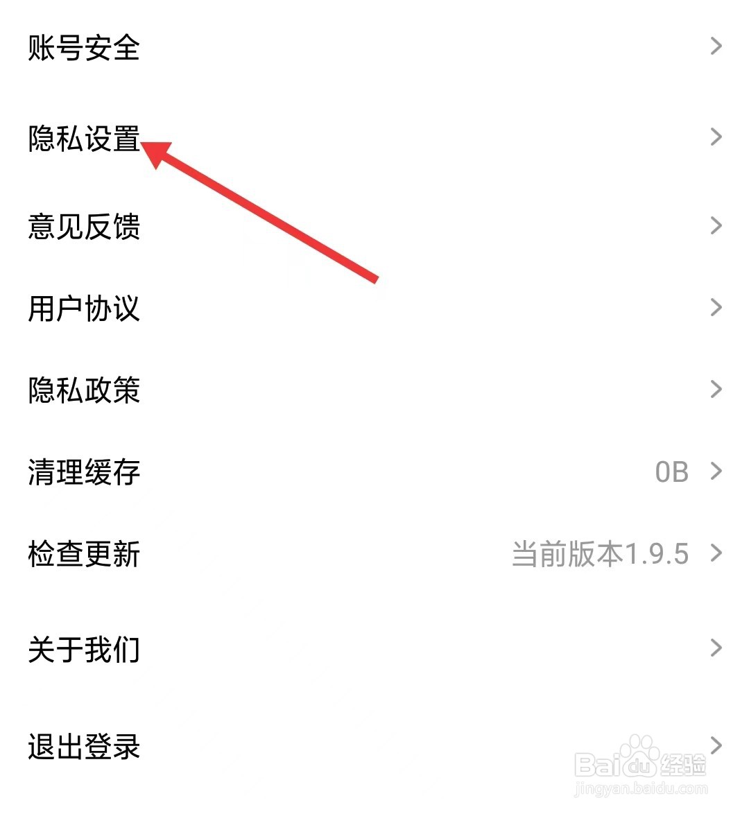 微视中国app怎么找到隐私设置