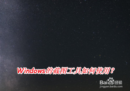 Windows的截图工具如何使用